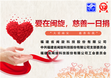 大愛南安·慈善有我‖愛在閩旋，慈善一日捐