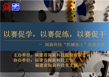 閩旋科技‖技能比拼展風采，以賽促學煉精兵