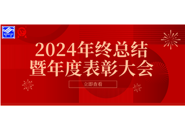 2024年閩旋科技年終總結(jié)大會暨年度表彰大會成功舉行！