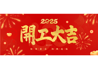 閩旋科技||金蛇開運(yùn)！開工大吉！