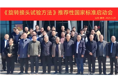 【閩旋快訊】《旋轉(zhuǎn)接頭試驗(yàn)方法》國家標(biāo)準(zhǔn)制定項(xiàng)目正式啟動(dòng)！