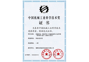 中國機(jī)械工業(yè)科學(xué)技術(shù)獎(jiǎng)證書